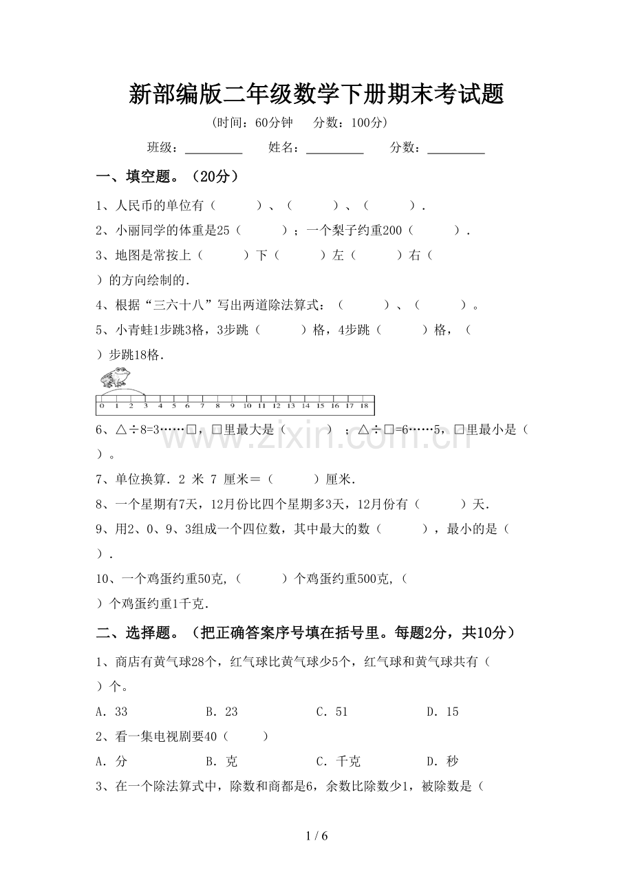 新部编版二年级数学下册期末考试题.doc_第1页