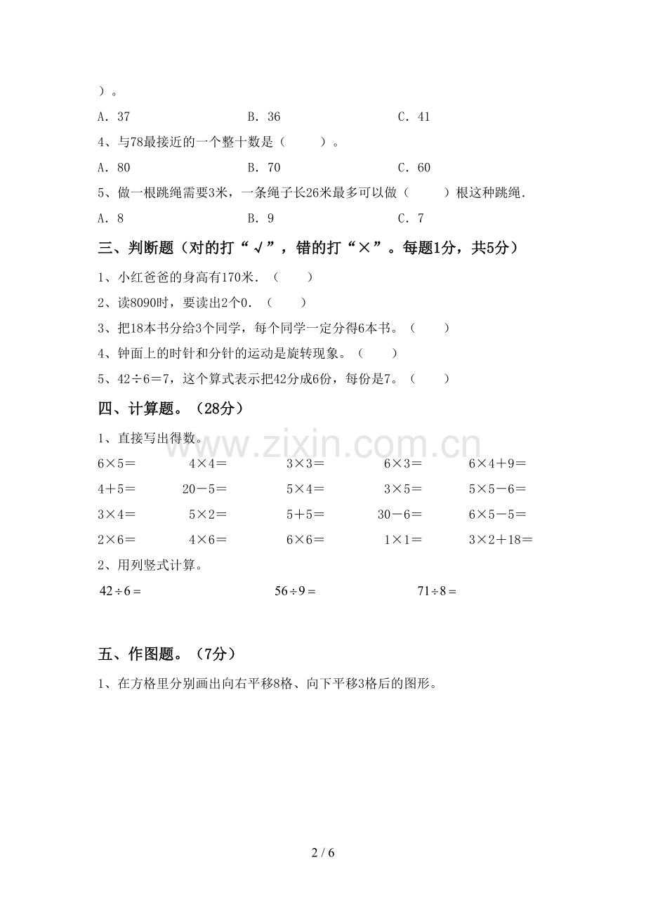 新部编版二年级数学下册期末考试题.doc_第2页