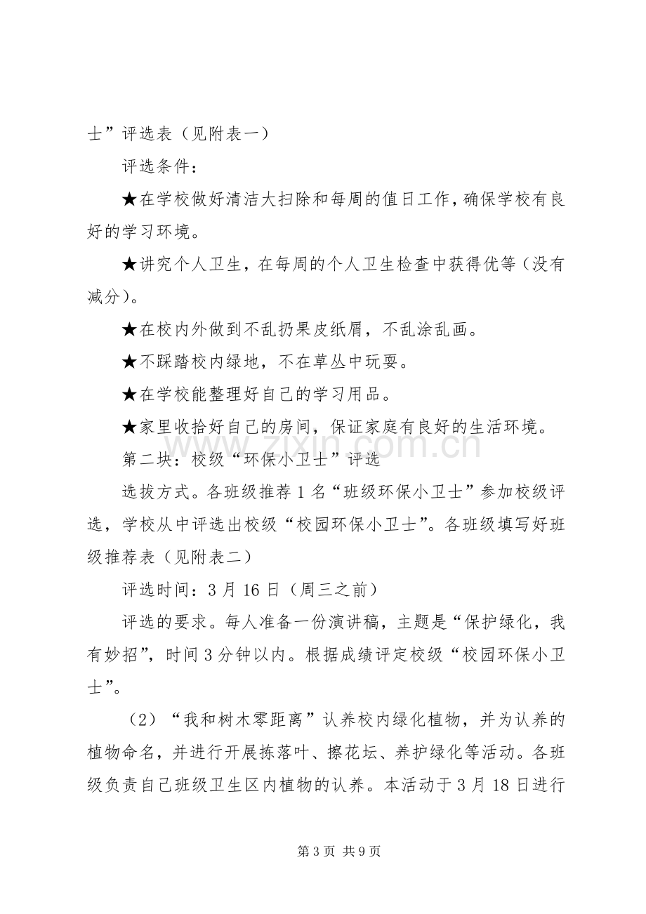 学校园植树节活动实施方案 .docx_第3页