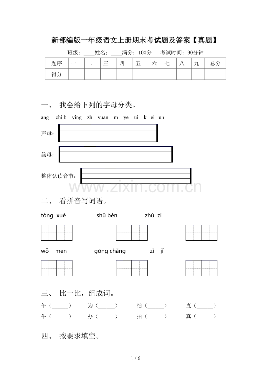 新部编版一年级语文上册期末考试题及答案【真题】.doc_第1页