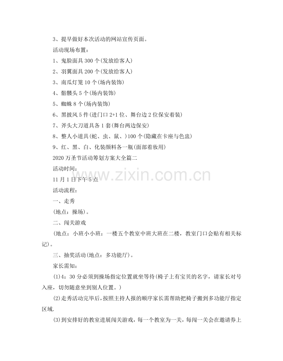 万圣节活动策划方案大全_幼儿园万圣节活动策划方案5篇.doc_第2页