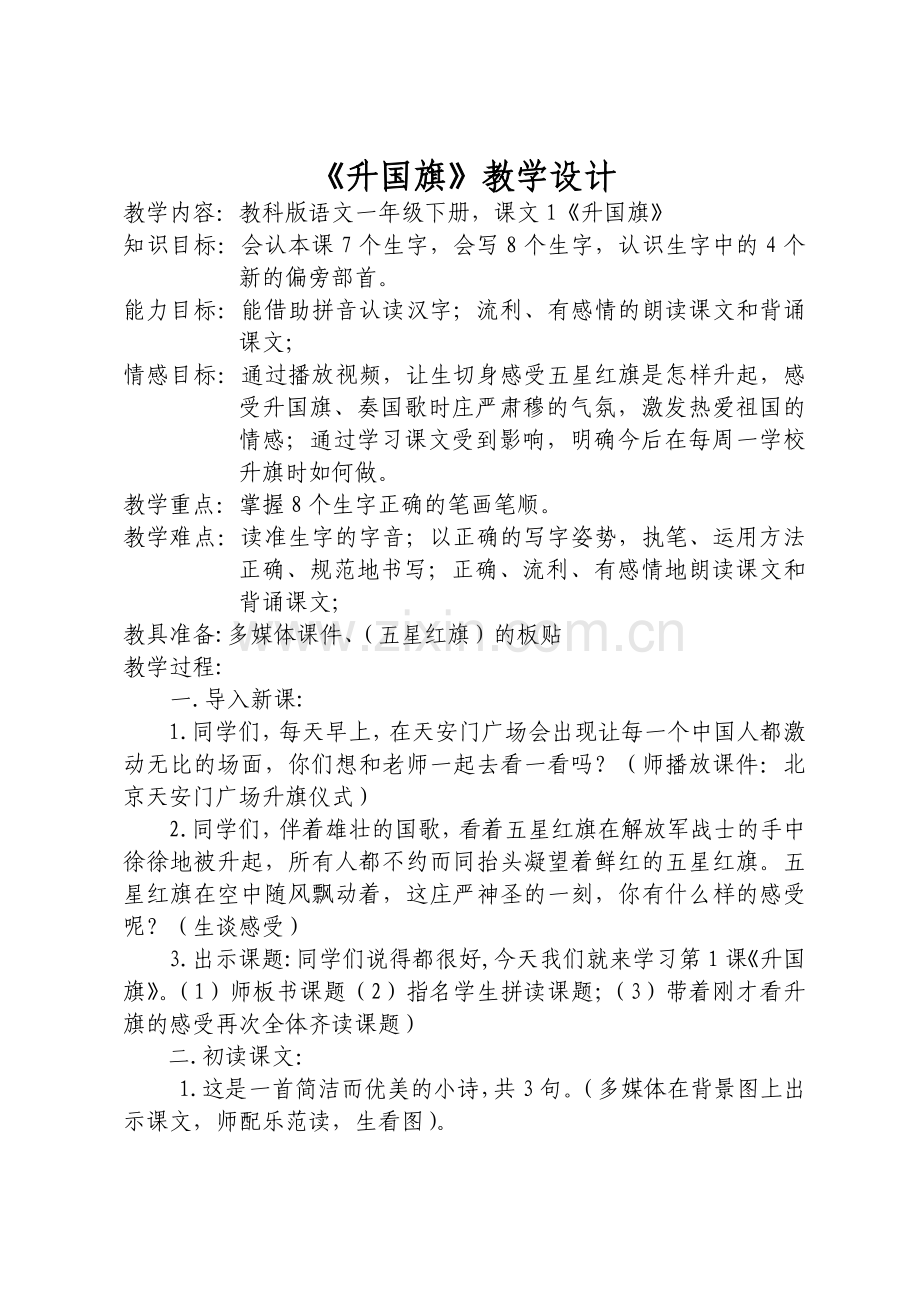 升国旗教学设计.doc_第1页