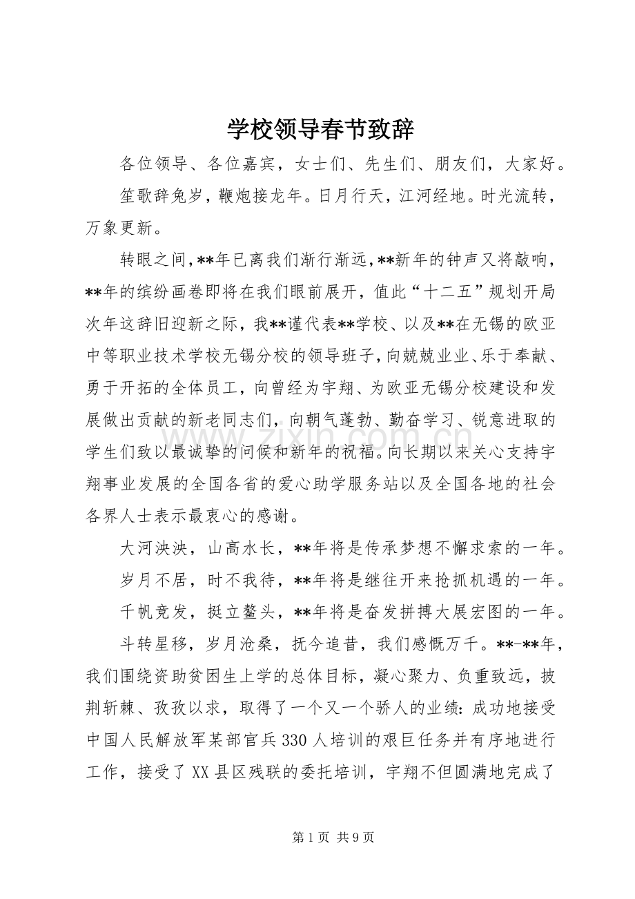 学校领导春节演讲致辞.docx_第1页