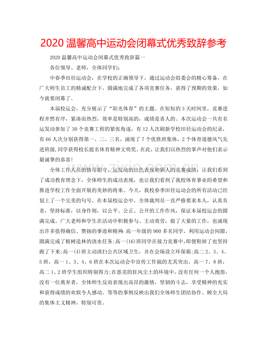 2024温馨高中运动会闭幕式优秀致辞参考.doc_第1页