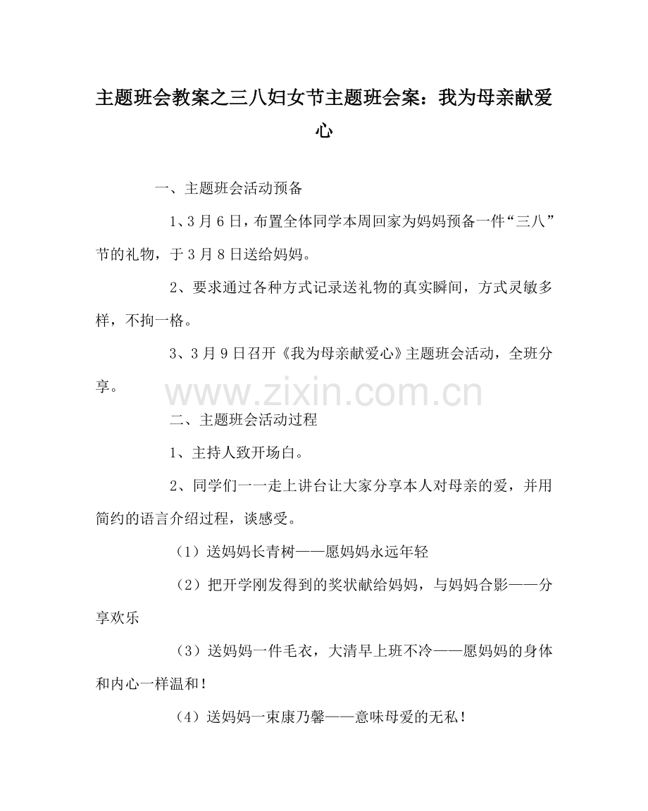 主题班会教案三八妇女节主题班会案：我为母亲献爱心.doc_第1页