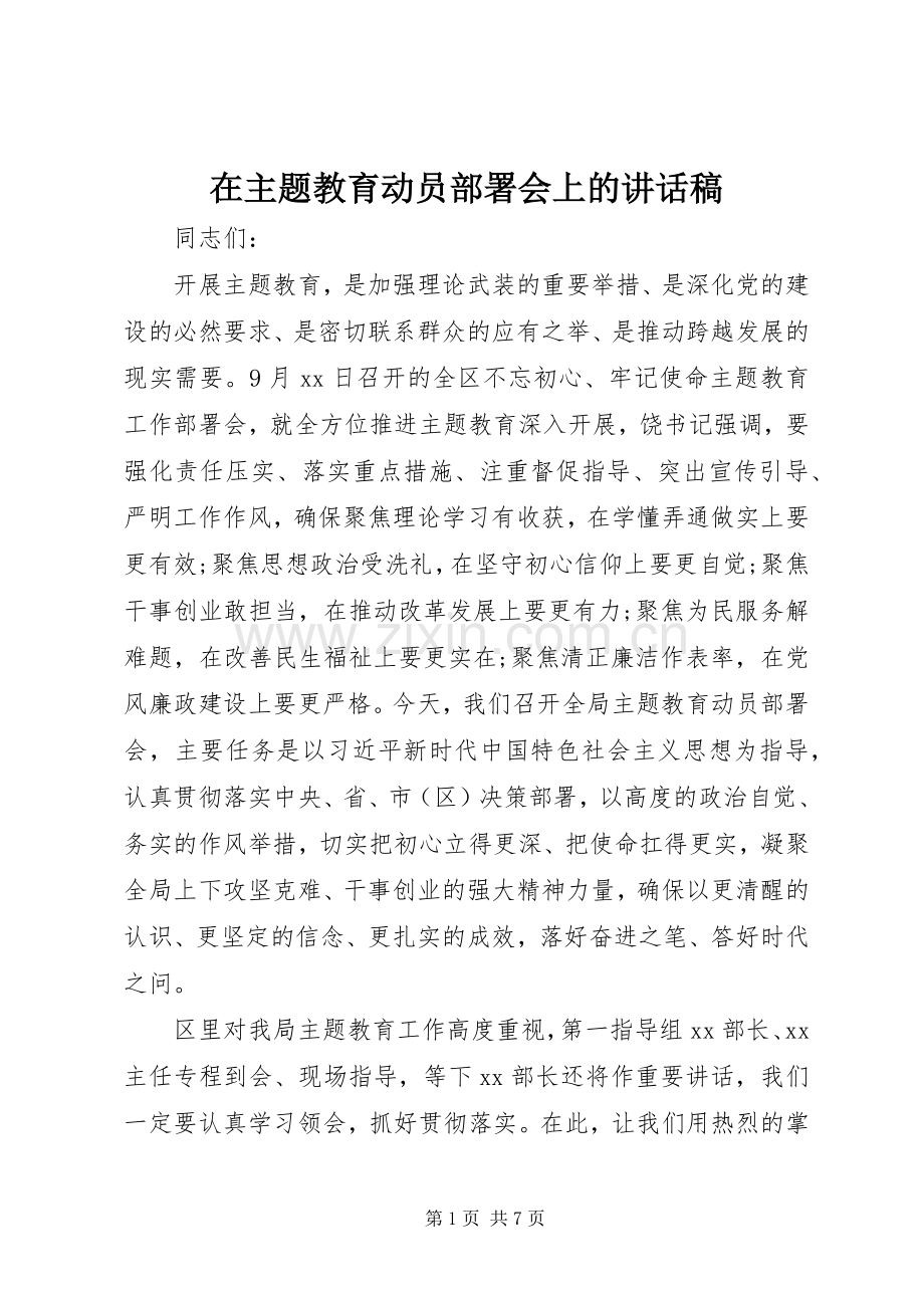 在主题教育动员部署会上的讲话稿.docx_第1页