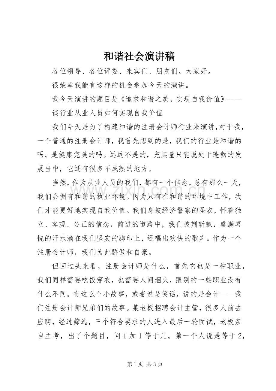 和谐社会演讲稿 (2).docx_第1页