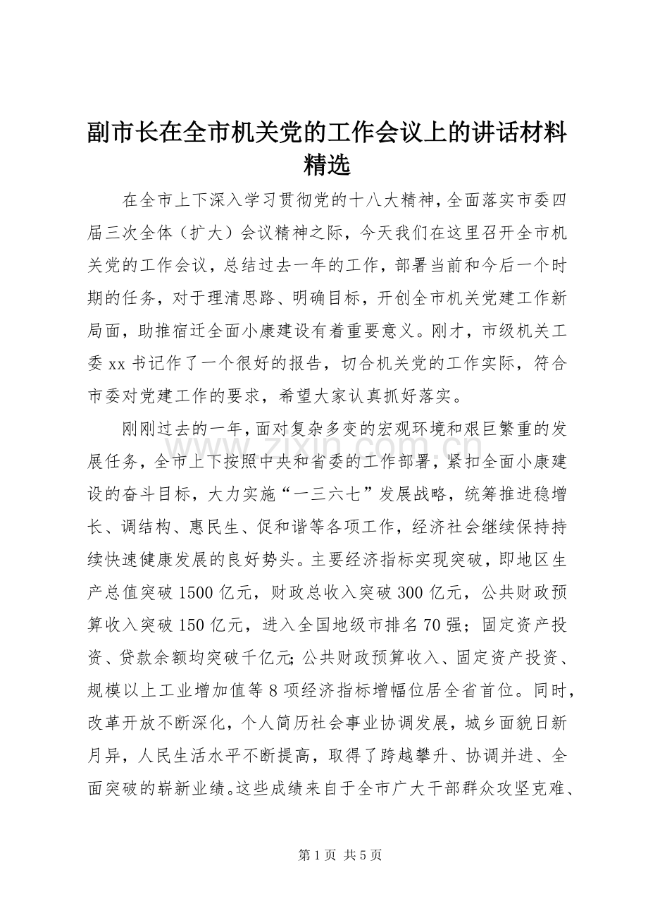 副市长在全市机关党的工作会议上的讲话材料.docx_第1页