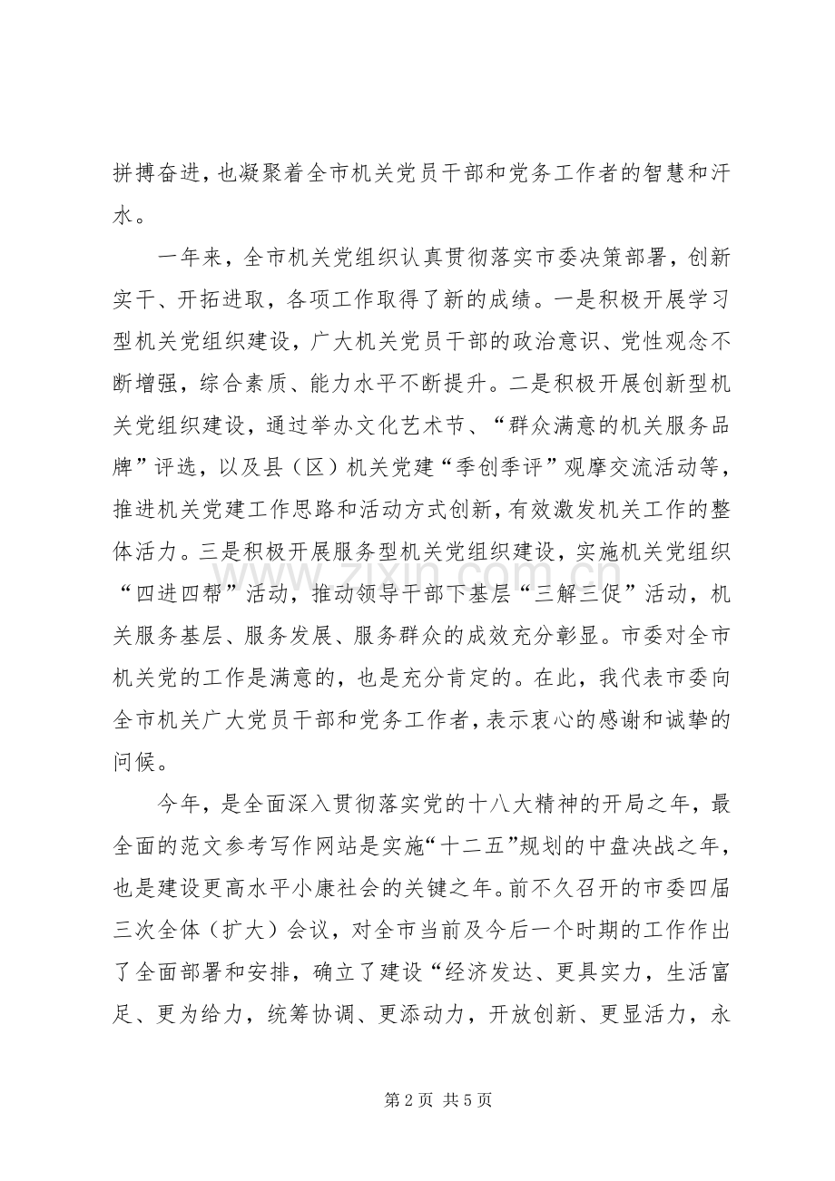 副市长在全市机关党的工作会议上的讲话材料.docx_第2页