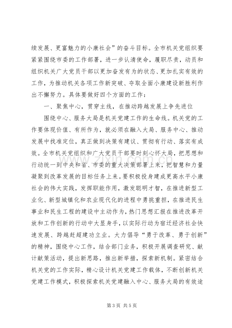 副市长在全市机关党的工作会议上的讲话材料.docx_第3页