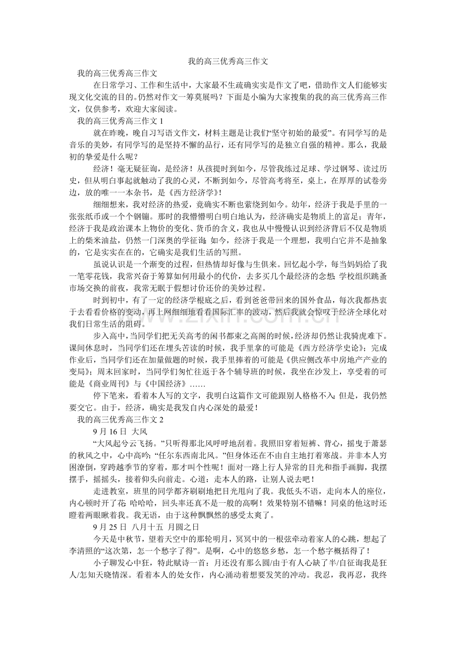 我的高三优秀高三作文.doc_第1页