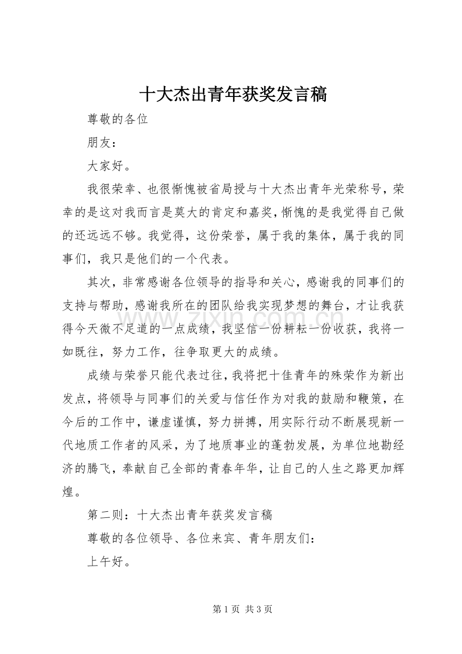 十大杰出青年获奖发言.docx_第1页