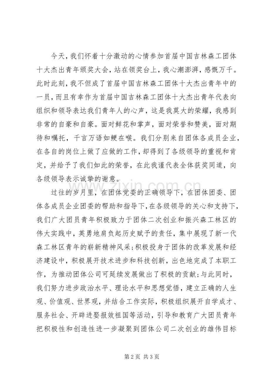 十大杰出青年获奖发言.docx_第2页