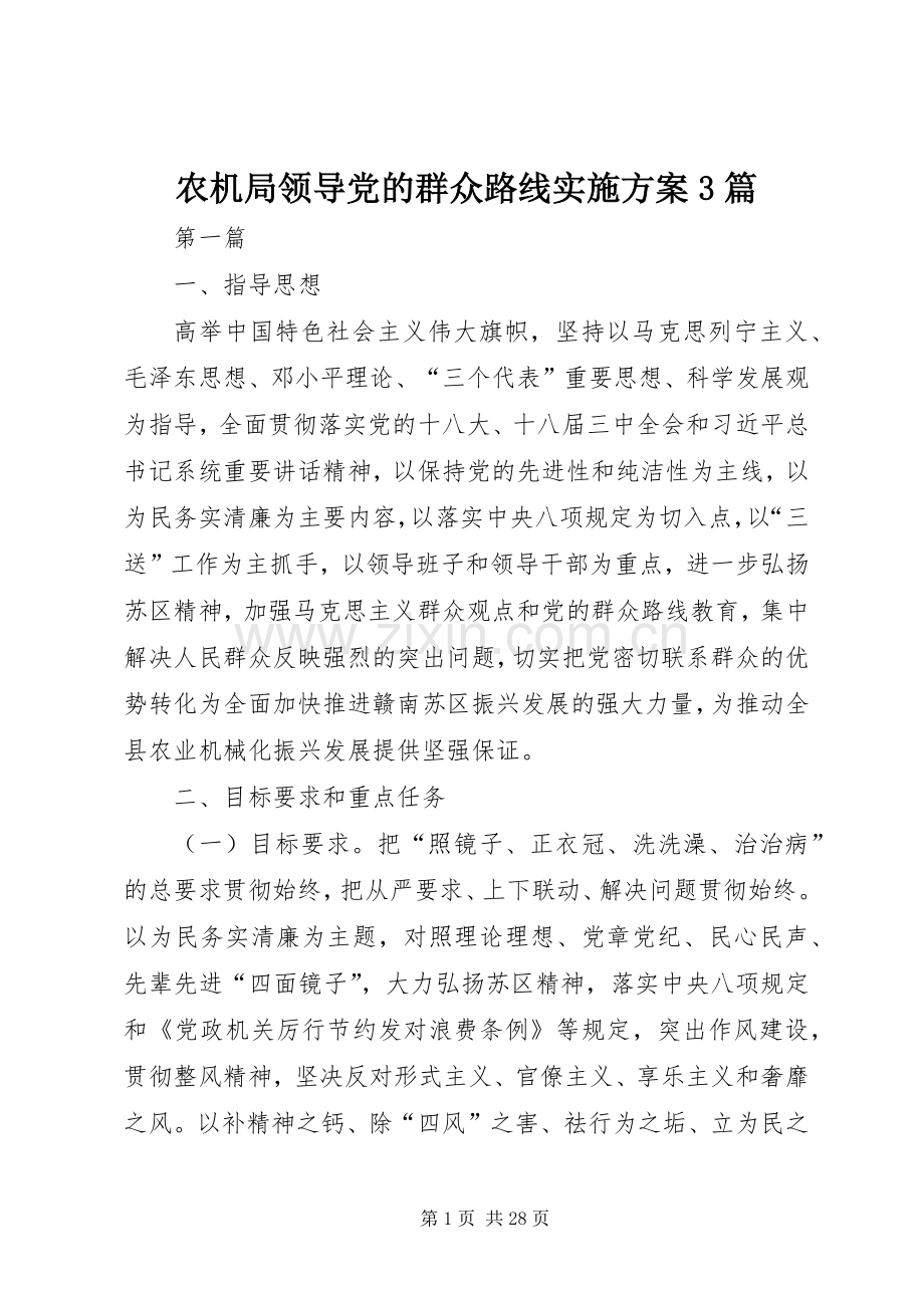 农机局领导党的群众路线方案3篇.docx_第1页