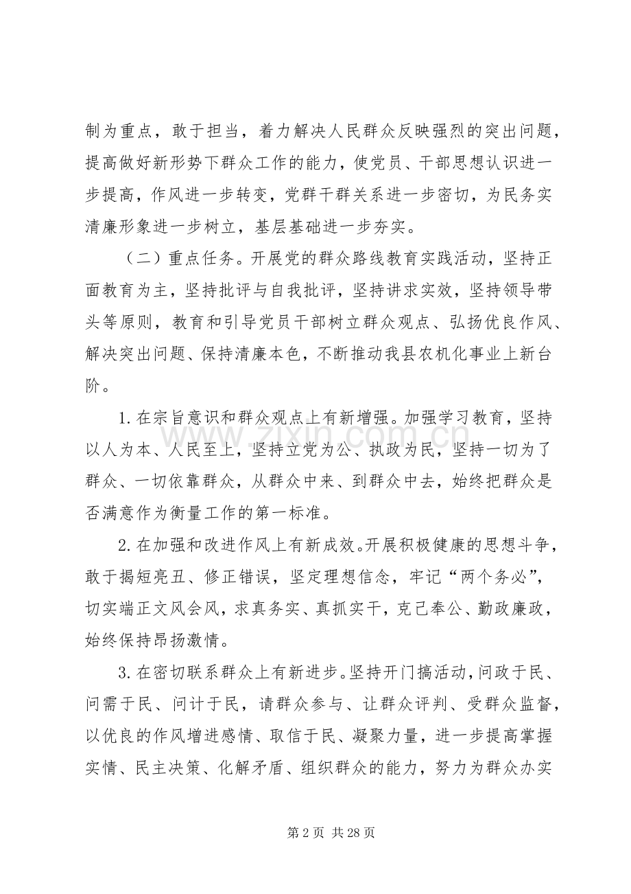 农机局领导党的群众路线方案3篇.docx_第2页