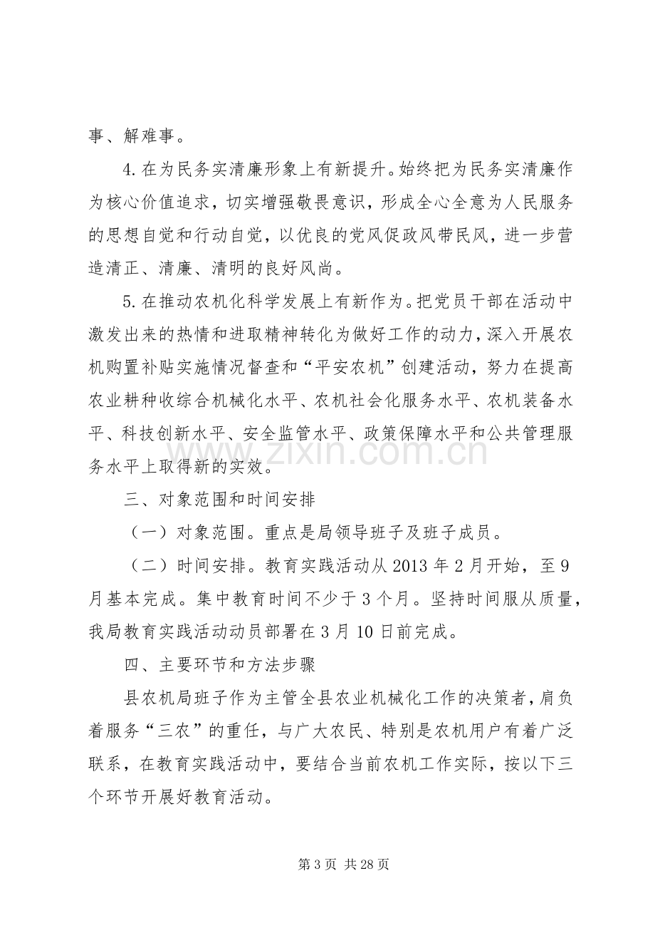 农机局领导党的群众路线方案3篇.docx_第3页