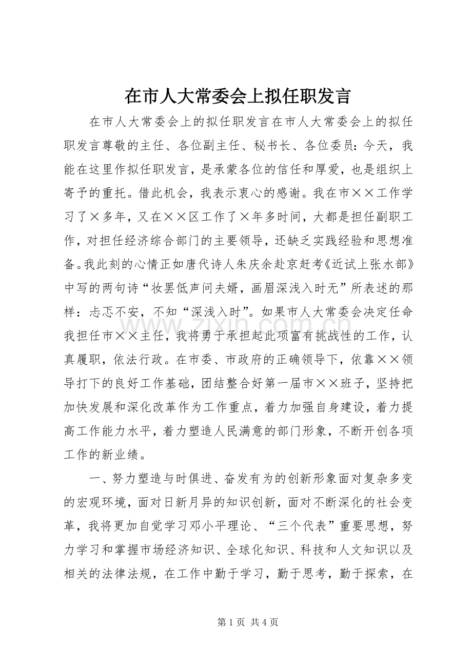 在市人大常委会上拟任职发言稿.docx_第1页