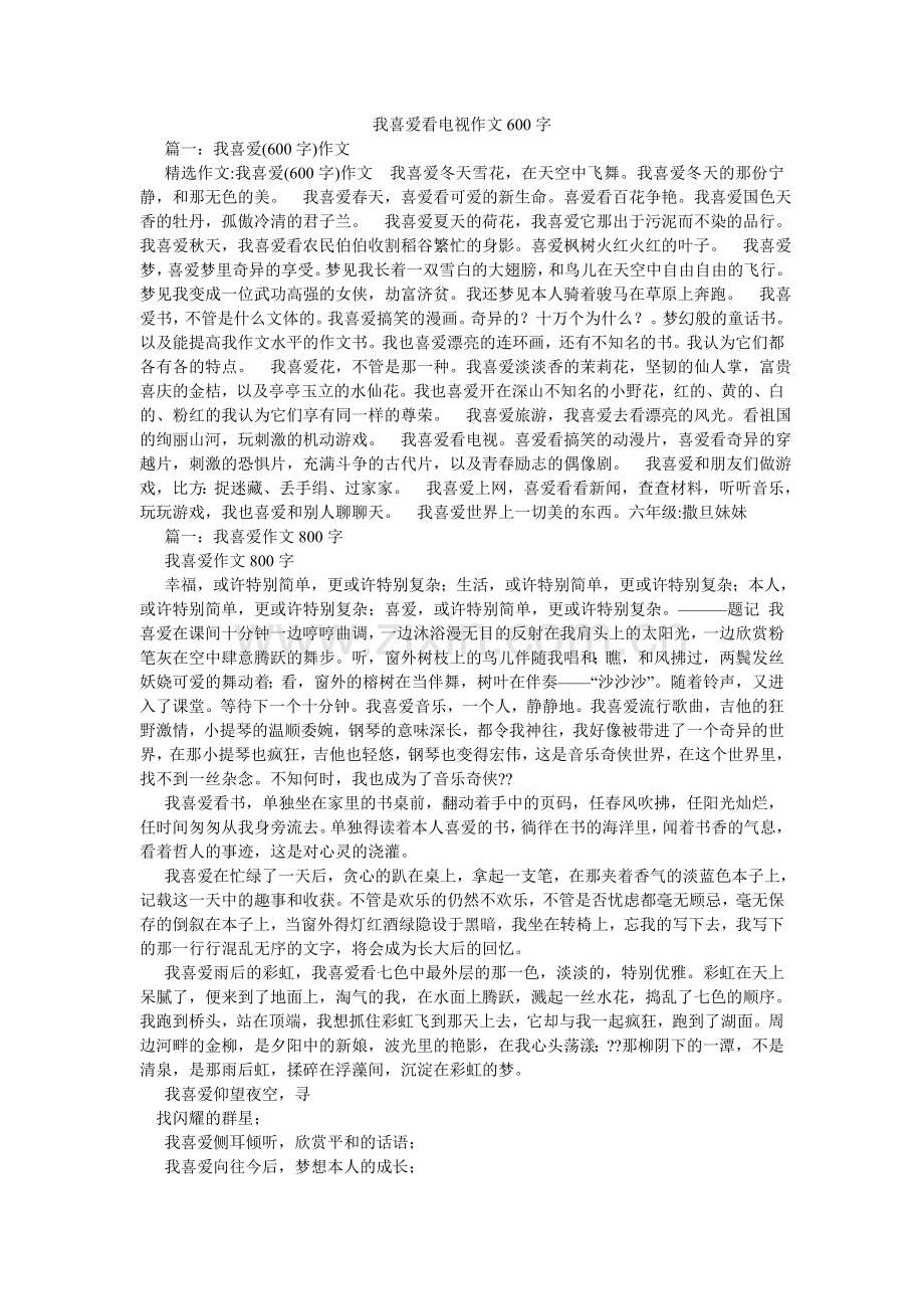 我喜欢看电视作文600字.doc_第1页