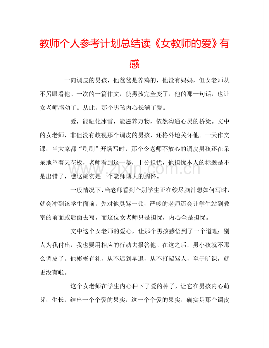 教师个人参考计划总结读《女教师的爱》有感.doc_第1页