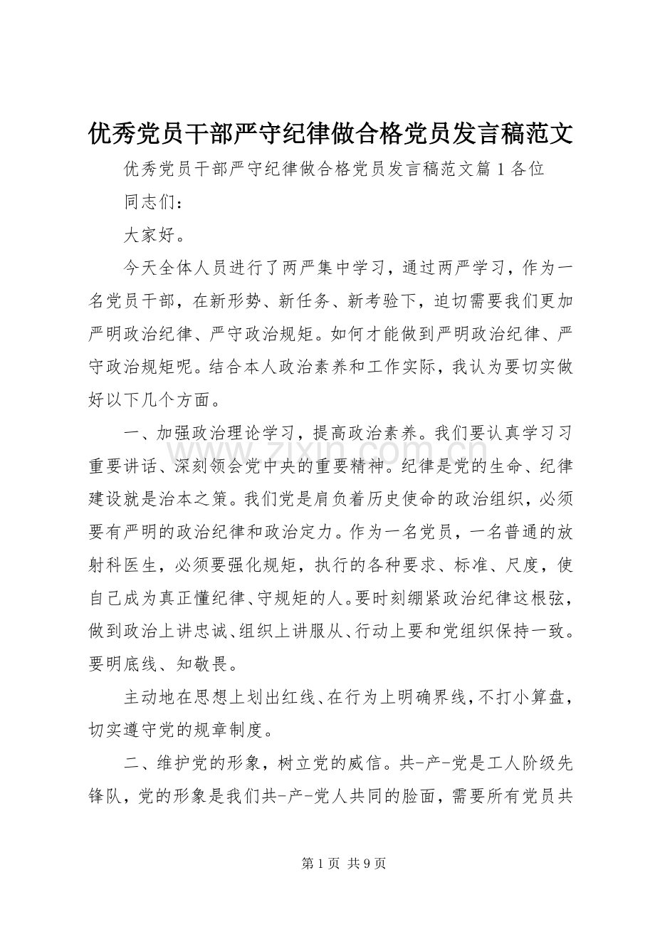 优秀党员干部严守纪律做合格党员发言范文.docx_第1页