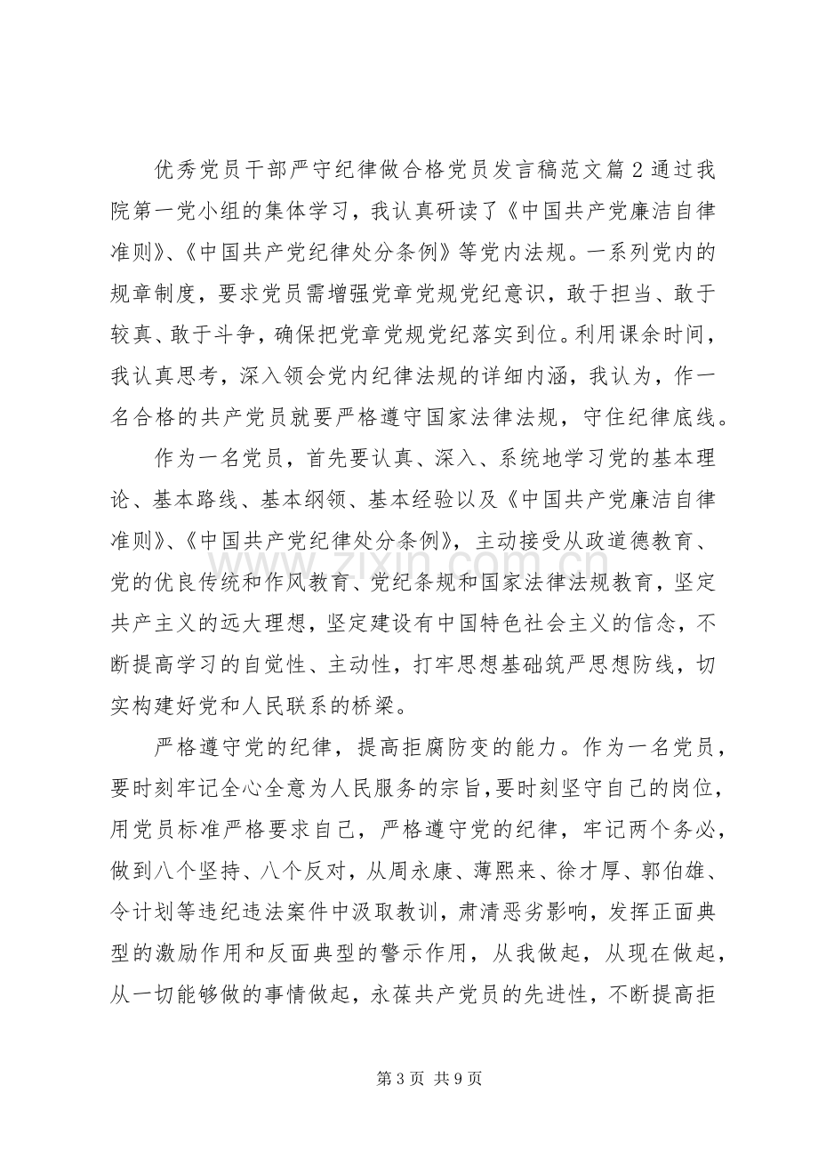 优秀党员干部严守纪律做合格党员发言范文.docx_第3页