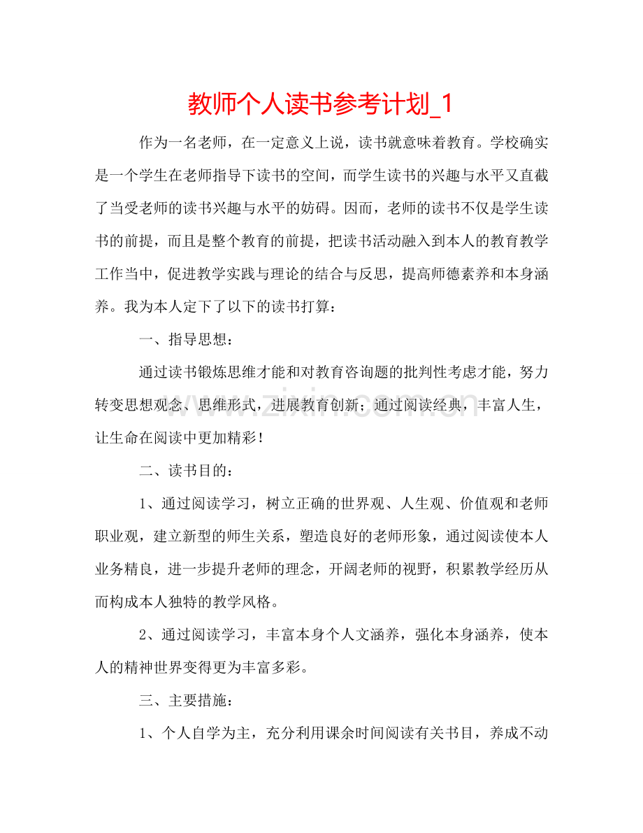 教师个人读书参考计划_1.doc_第1页