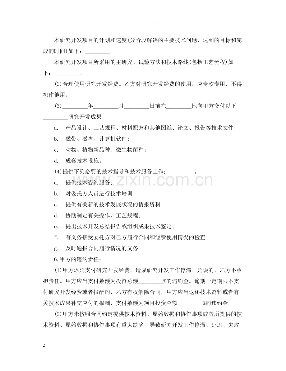 实用版的委托合同范本.docx_第2页