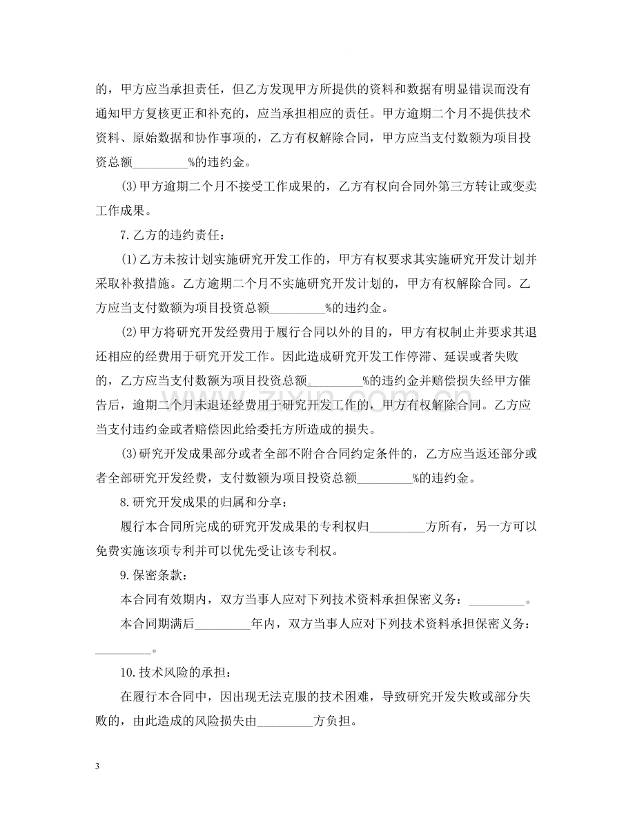 实用版的委托合同范本.docx_第3页