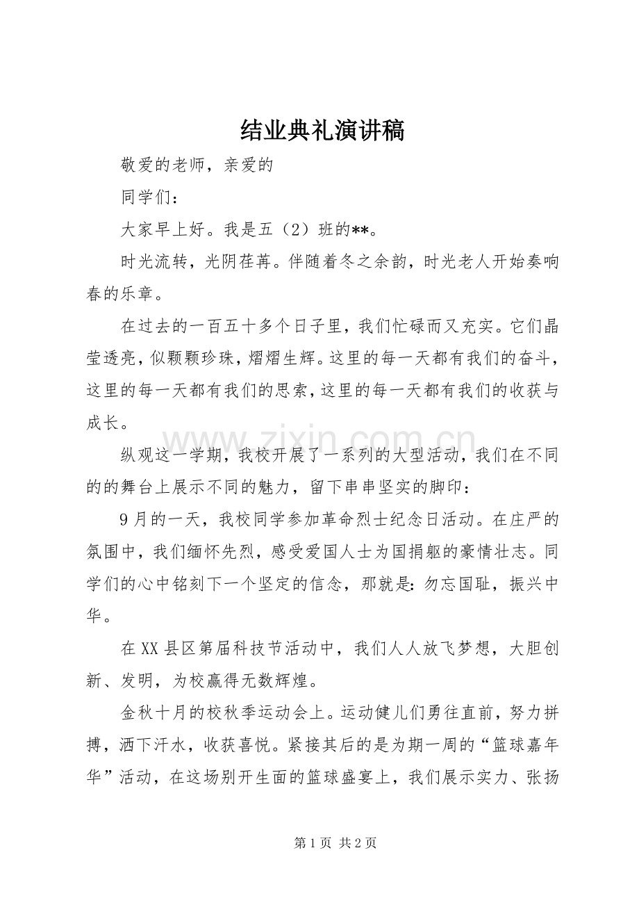 结业典礼演讲稿.docx_第1页