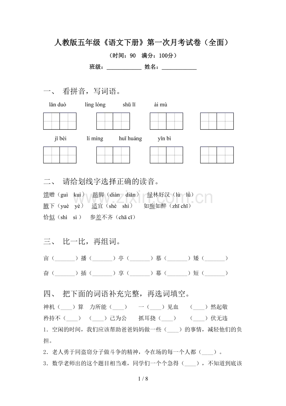 人教版五年级《语文下册》第一次月考试卷(全面).doc_第1页