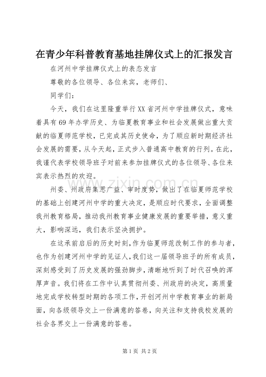 在青少年科普教育基地挂牌仪式上的汇报发言稿 (3).docx_第1页