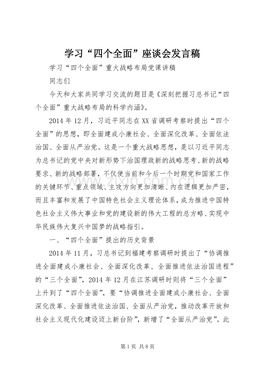 学习“四个全面”座谈会发言稿范文.docx_第1页