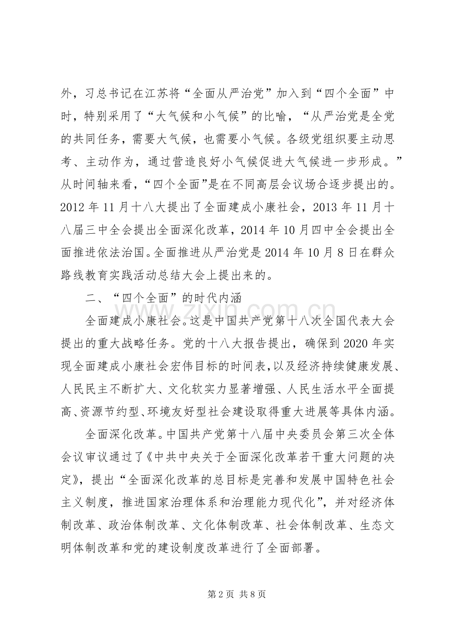 学习“四个全面”座谈会发言稿范文.docx_第2页