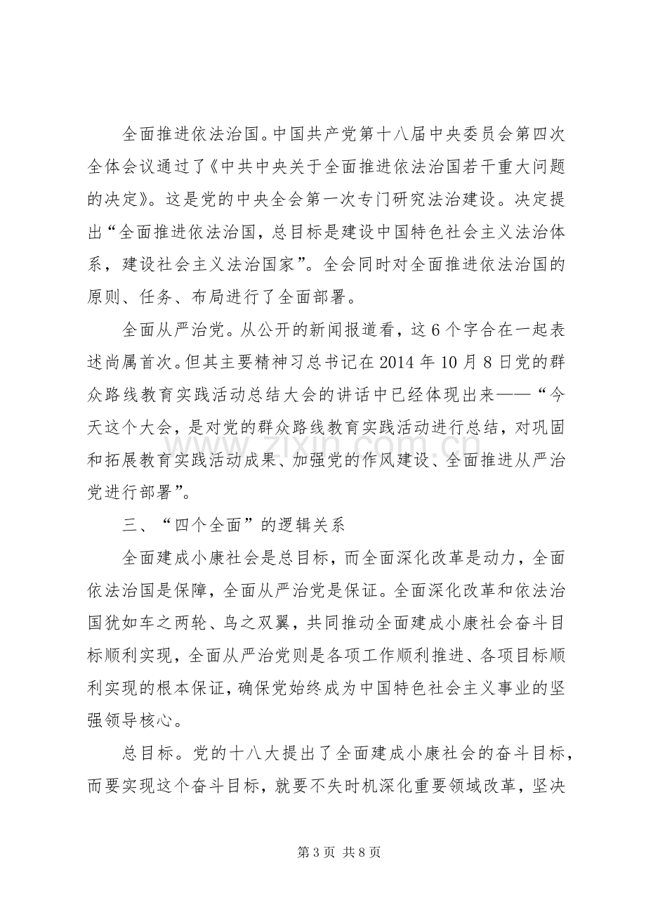 学习“四个全面”座谈会发言稿范文.docx_第3页