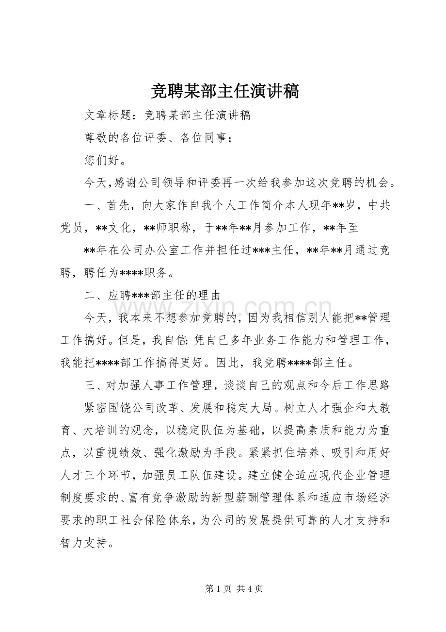 竞聘某部主任演讲稿范文.docx_第1页