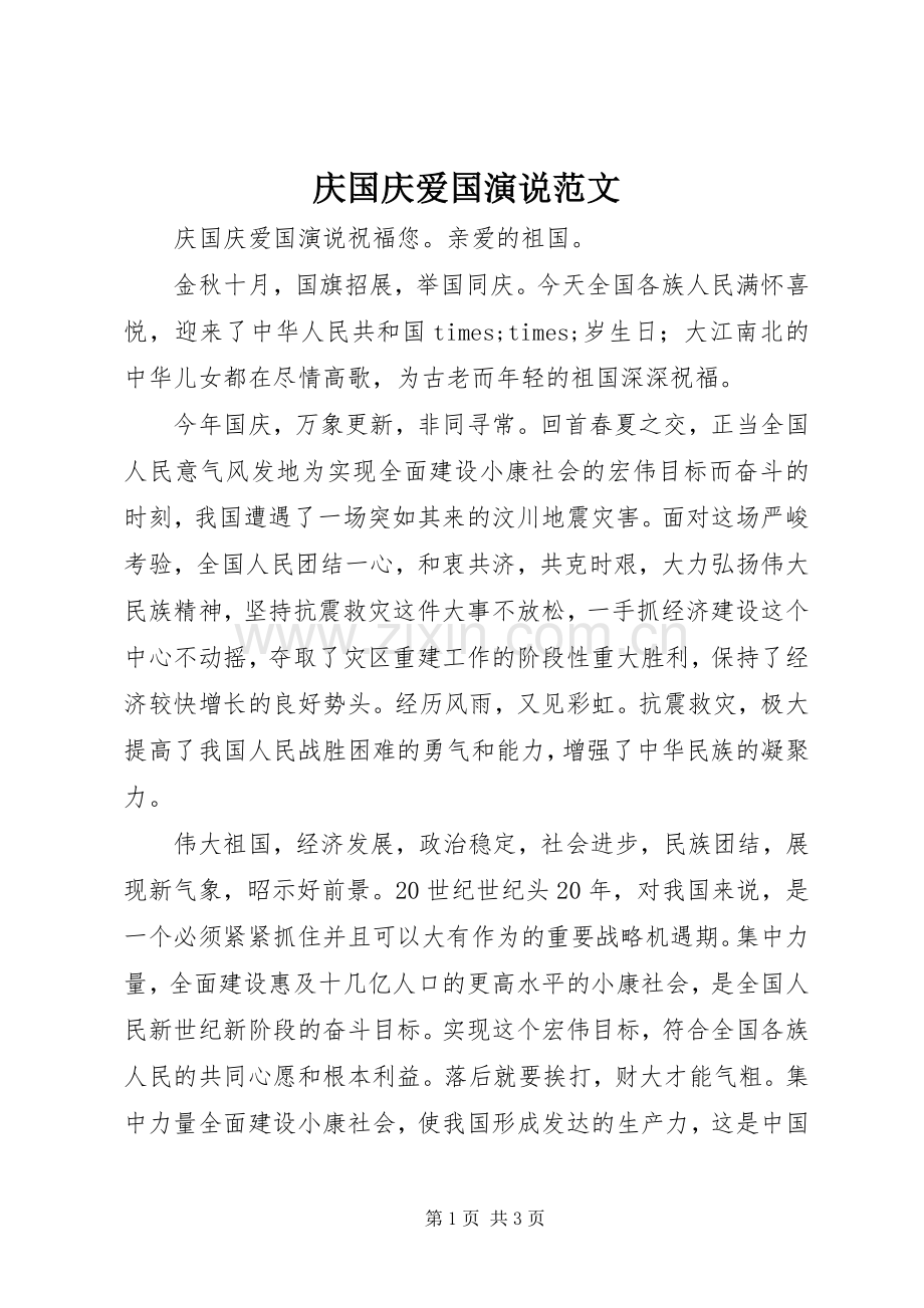 庆国庆爱国演说稿范文.docx_第1页