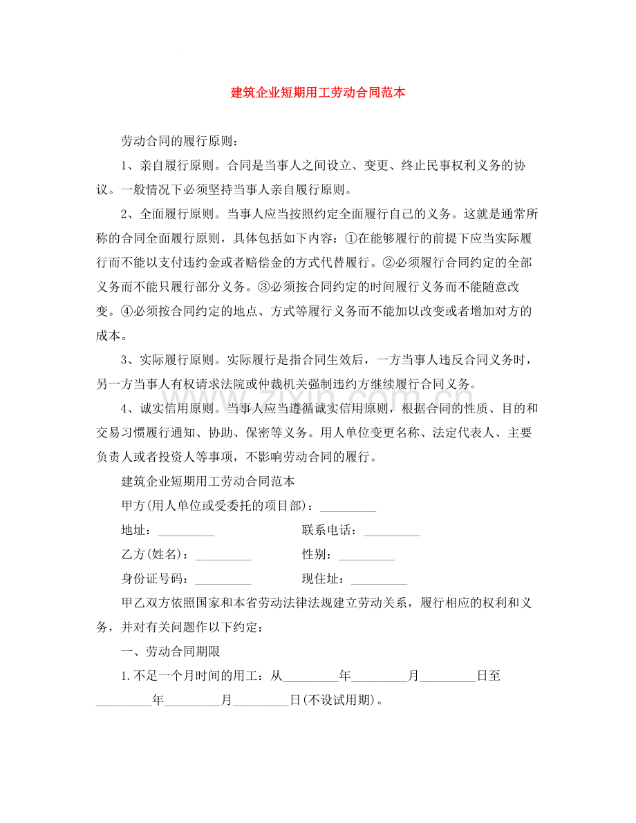 建筑企业短期用工劳动合同范本.docx_第1页