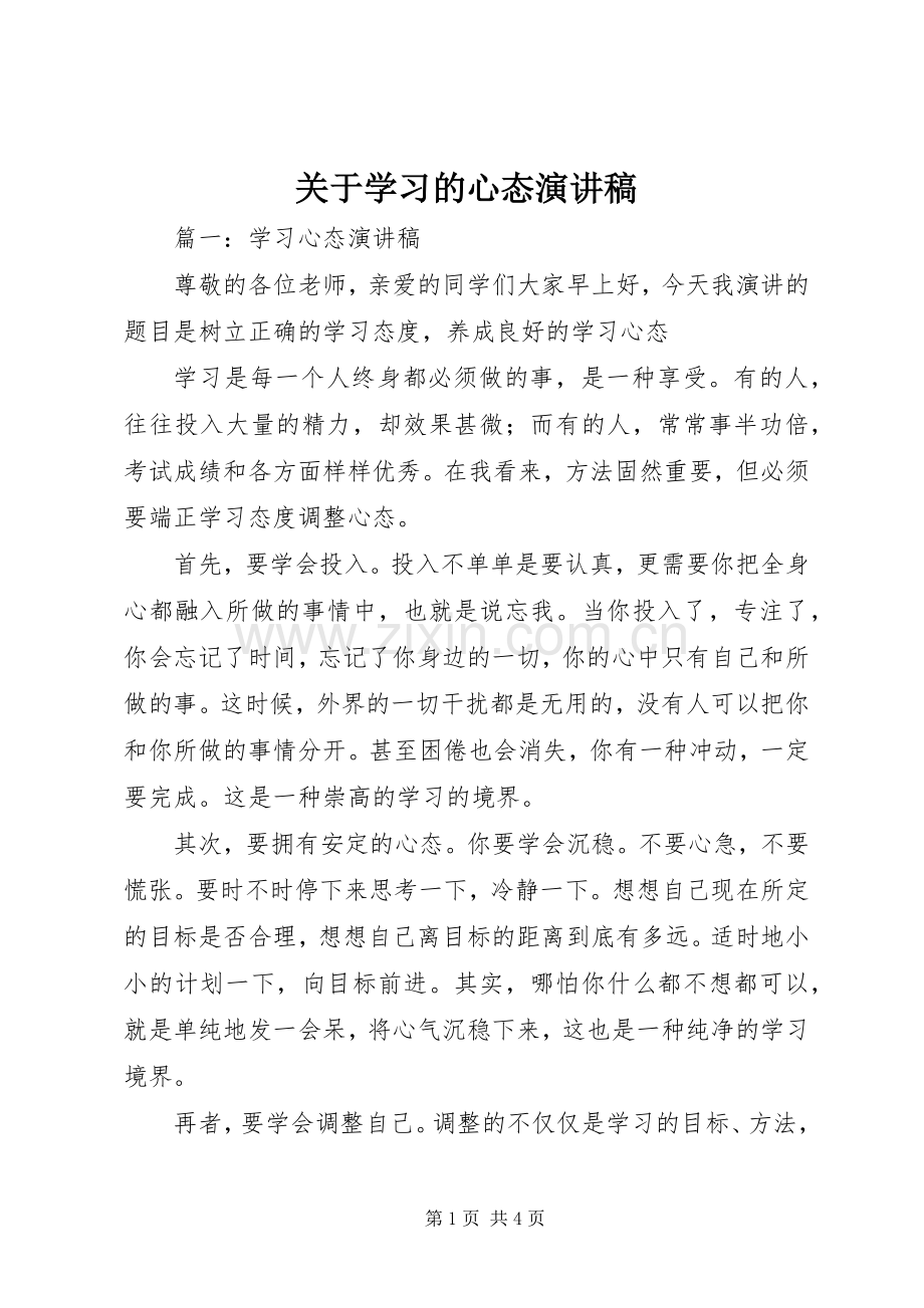 关于学习的心态演讲稿范文.docx_第1页