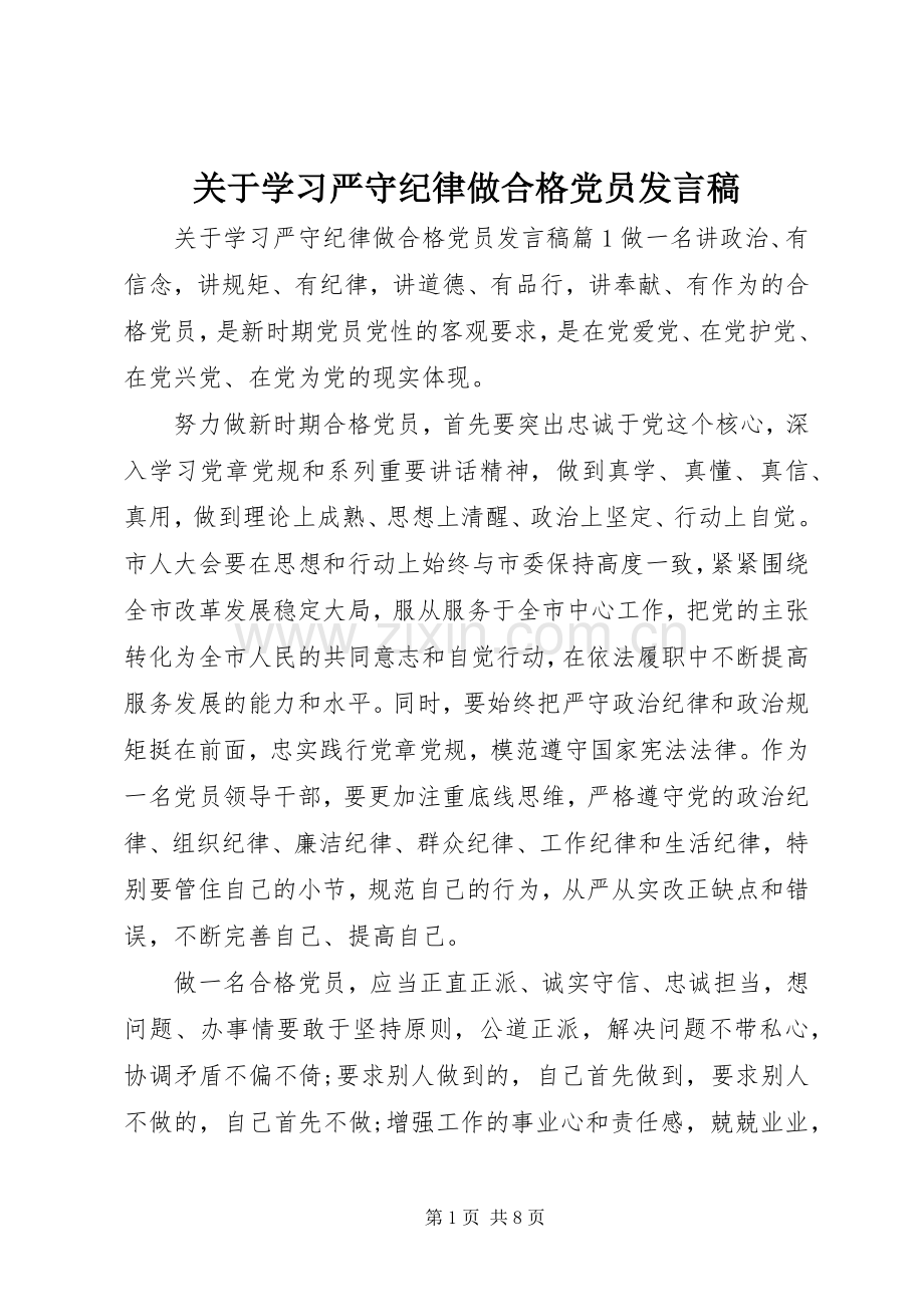 关于学习严守纪律做合格党员发言.docx_第1页