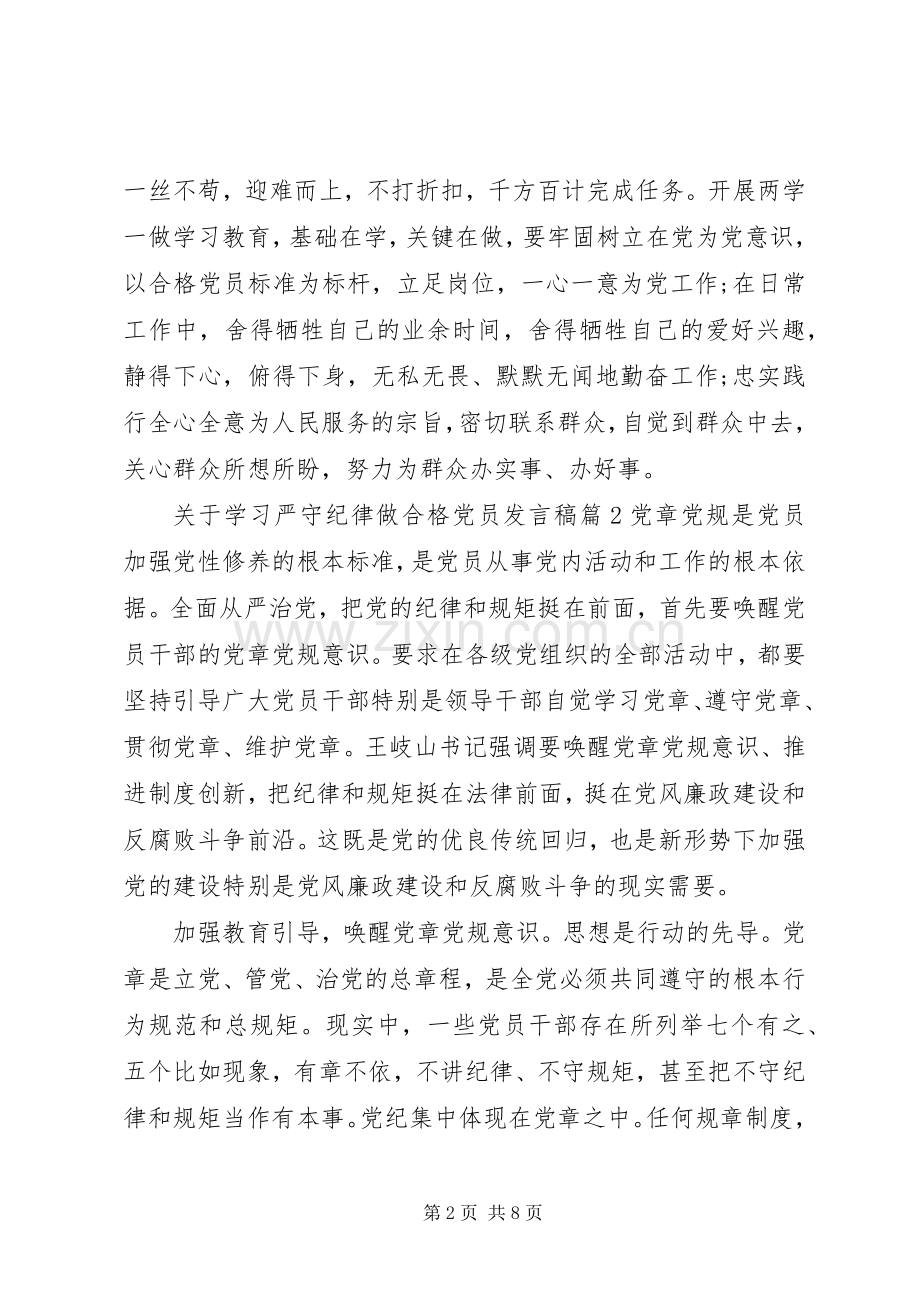 关于学习严守纪律做合格党员发言.docx_第2页