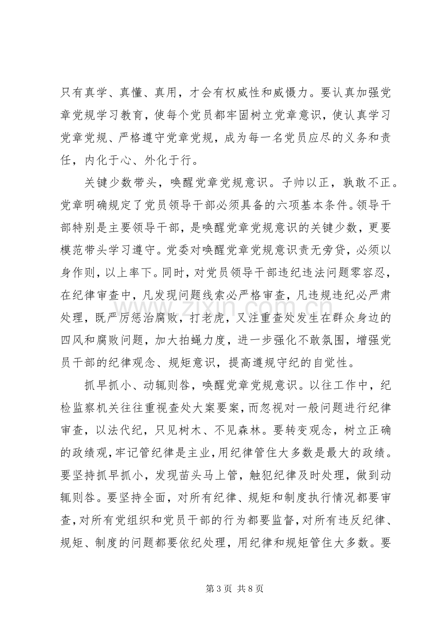 关于学习严守纪律做合格党员发言.docx_第3页