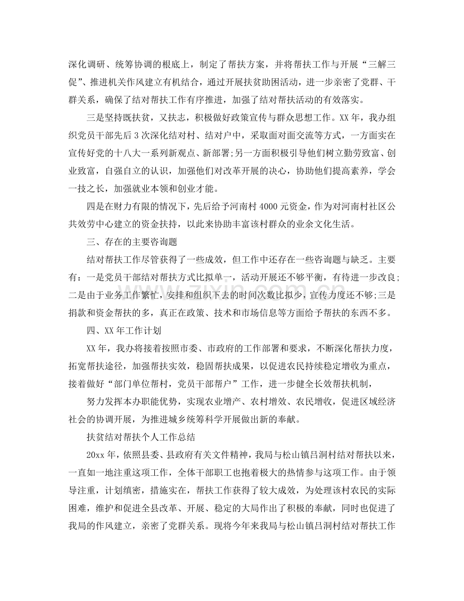 扶贫结对帮扶个人工作参考总结（通用）.doc_第2页