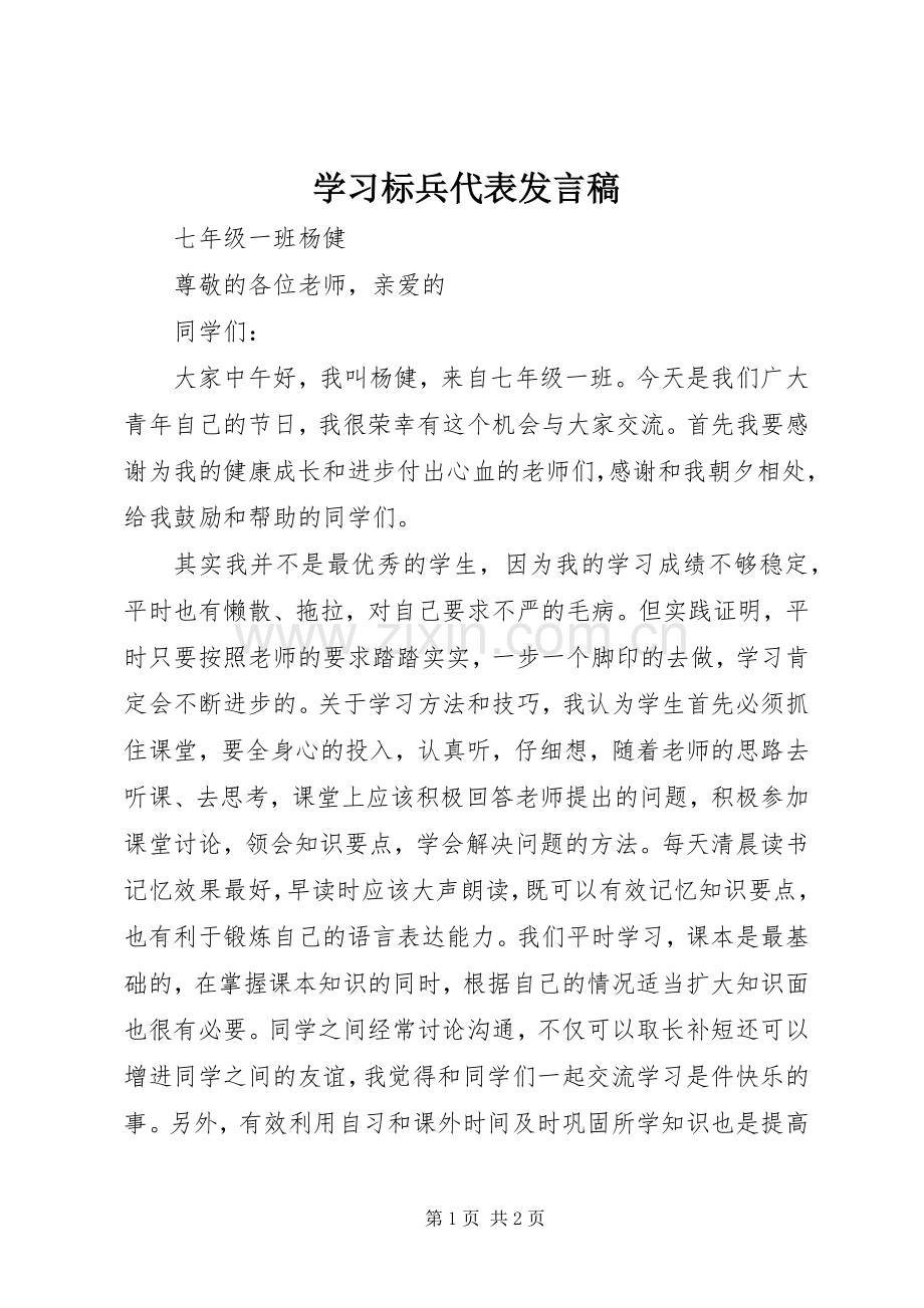 学习标兵代表发言稿范文.docx_第1页