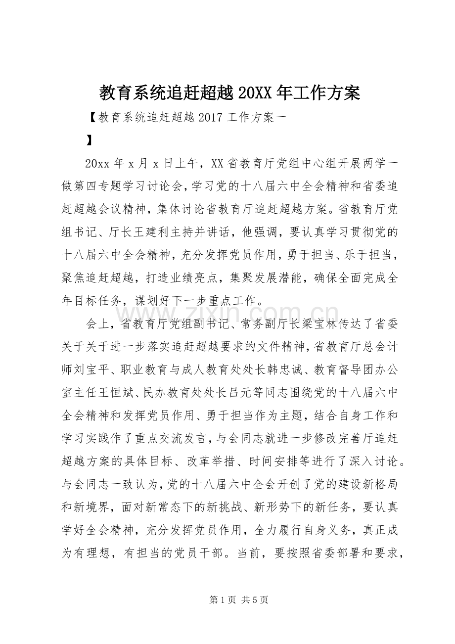 教育系统追赶超越20XX年工作实施方案.docx_第1页