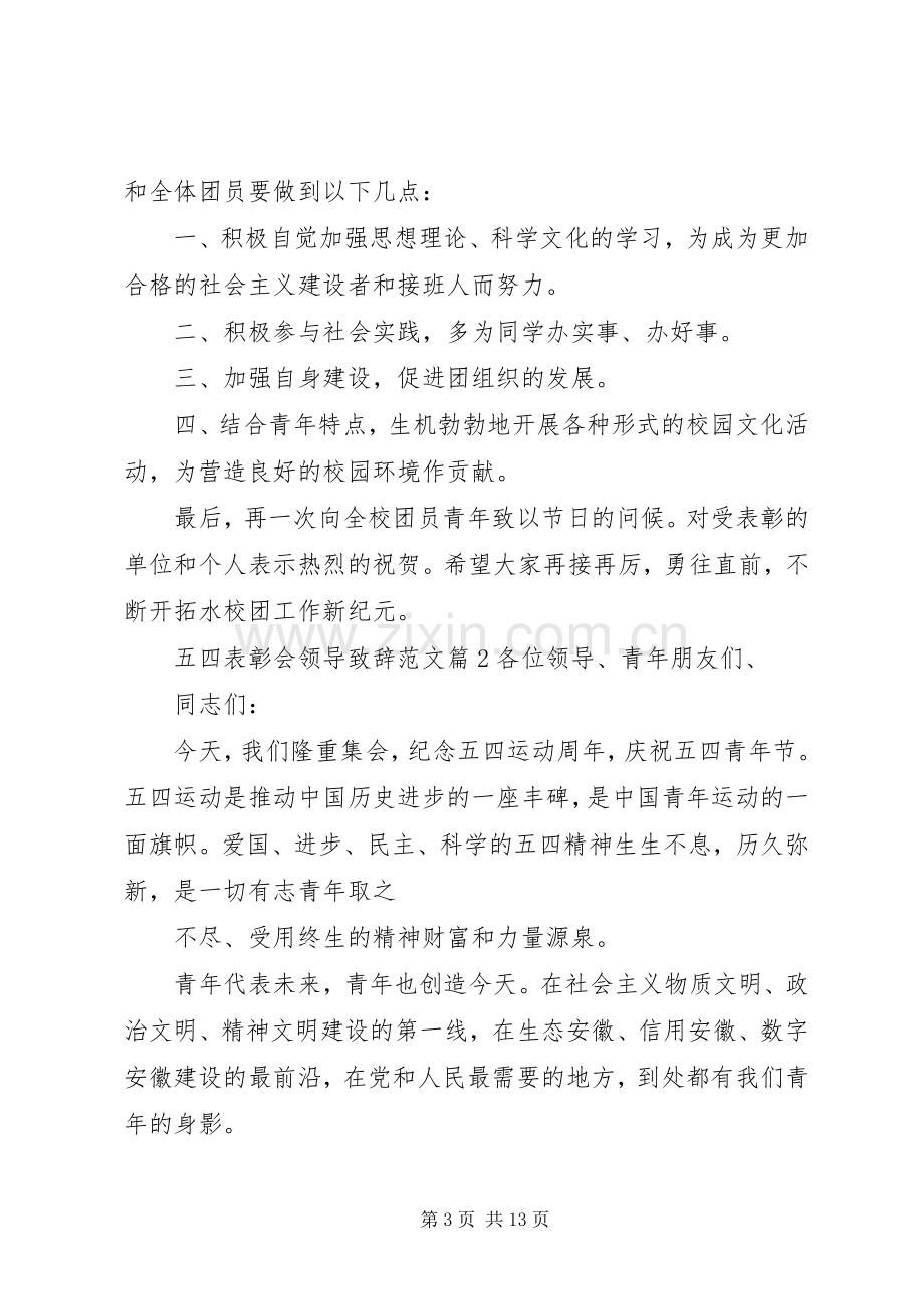 五四表彰会领导演讲致辞范文.docx_第3页