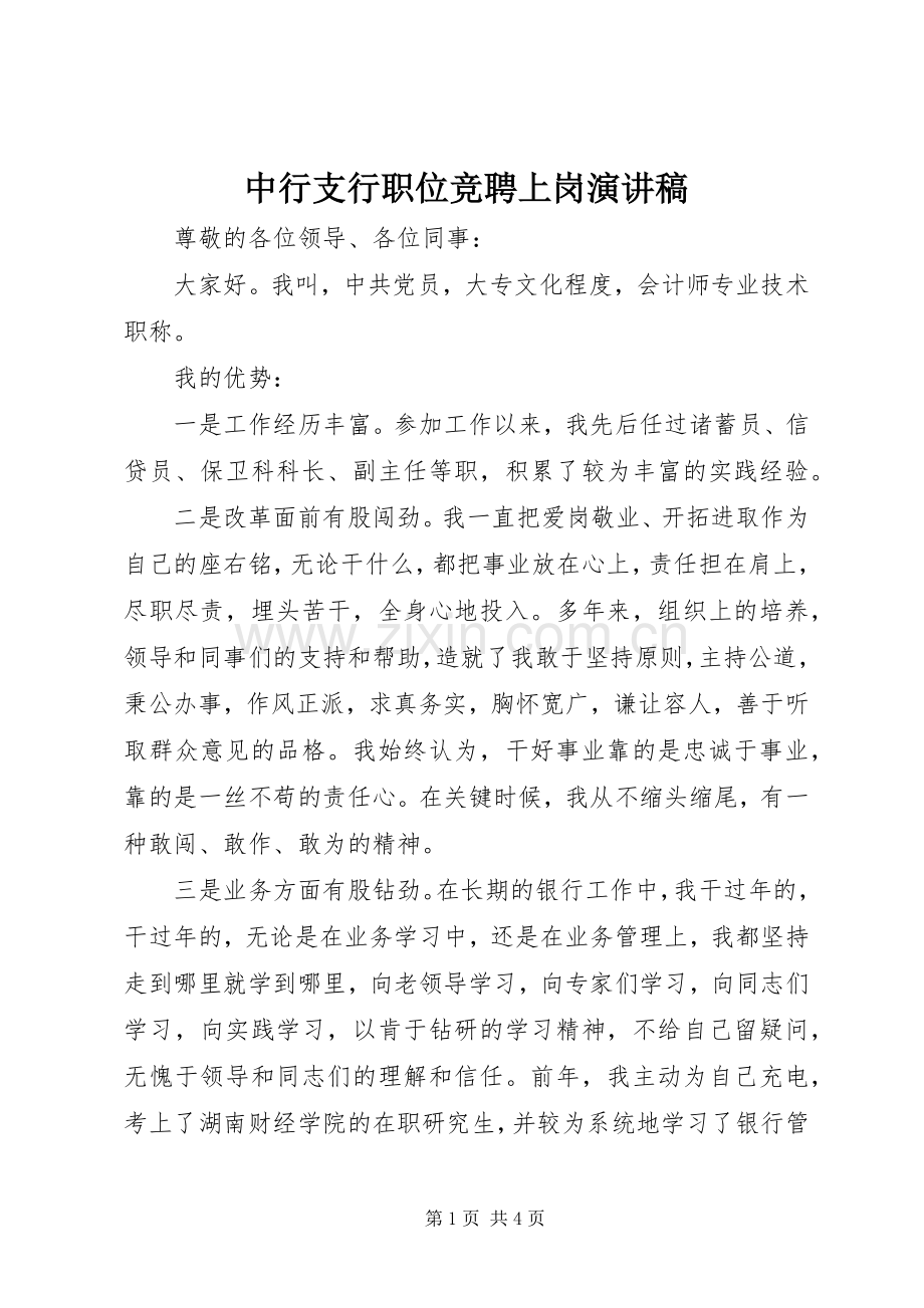 中行支行职位竞聘上岗演讲稿范文.docx_第1页