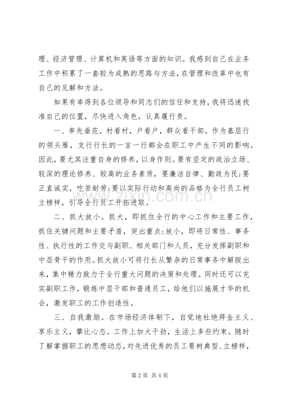 中行支行职位竞聘上岗演讲稿范文.docx_第2页