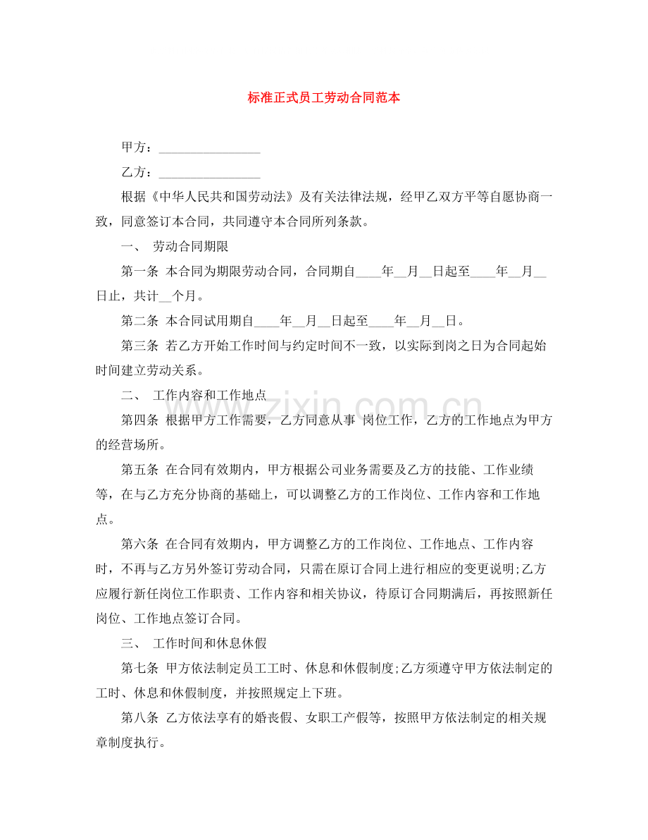 标准正式员工劳动合同范本.docx_第1页