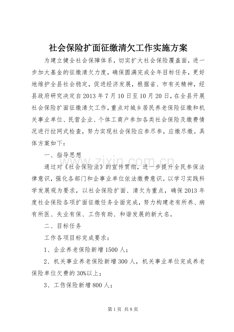 社会保险扩面征缴清欠工作方案 .docx_第1页