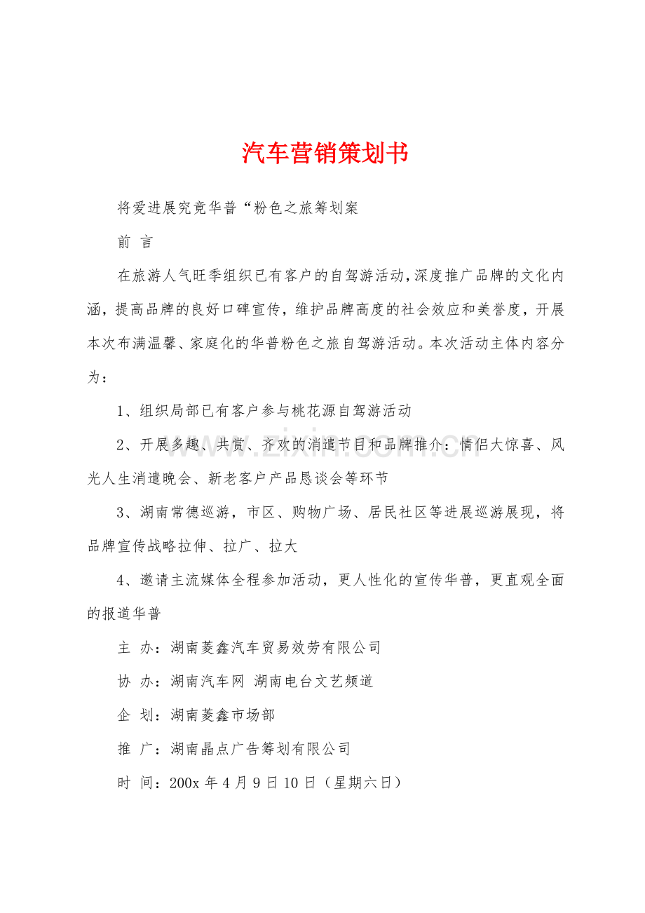 汽车营销策划书.docx_第1页